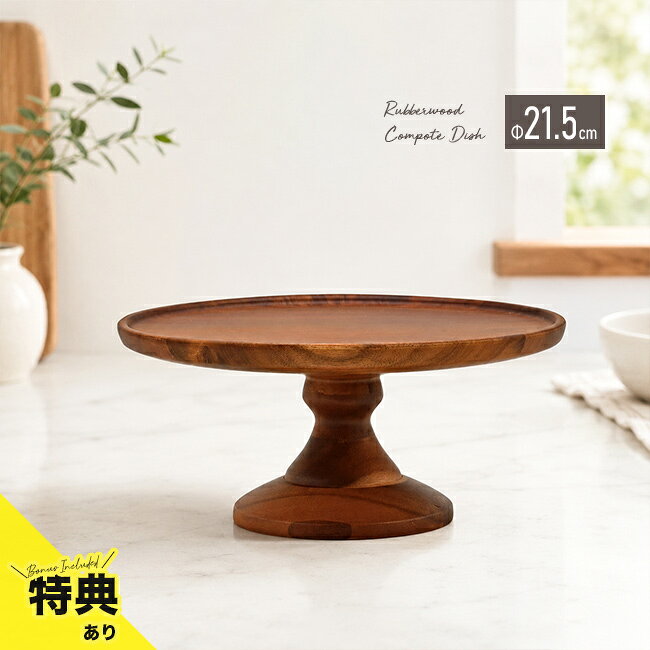 ＼特典あり／アカシア コンポートディッシュ M 21.5cm ブラウン[ウッドコンポート 木製 飾り台 木 天然木 丸皿 スタ…