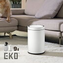 ＼レビュー特典あり／EKO ドコ X 充電式センサービン オゾン発生器付 9L[ゴミ箱 9リットル ごみ箱 おしゃれ ふた付き 蓋付き センサー 自動開閉 丸型 筒形 円形 円柱 シルバー ホワイト モダン スタイリッシュ 臭い ニオイ 防臭 キッチン リビング]