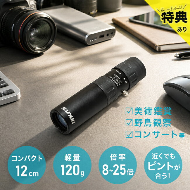 ＼特典あり／遠近両用25倍ズーム単眼鏡 SAFARI 8-25×25BK M057BK[単眼鏡 高倍率 25倍 ズーム 無段階 美術館 バードウォッチング 最短合焦距離 50cm 8倍 10倍 遠近両用 軽量 コンパクト 小型 携帯 持ち運び サイトロン 絵画鑑賞]