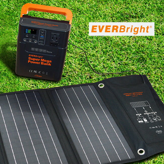 ◎EVERBright エバーブライト スーパーメガパワーステーション＆40W ソーラーパネル セット[蓄電池 小型充電器 大容量 ソーラー充電 ソーラーパネル ソーラー 蓄電器 太陽充電 ソーラーチャージャー 充電器 ソーラーバッテリー充電器 太陽光発電 セット]