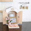 ◎Angel House 天使のおうち型仏壇[ペット用 仏壇 ペット仏壇 かわいい 愛犬 愛猫 ペット お悔み お骨 骨壺 置き場所 リビング ペット用仏壇 犬...