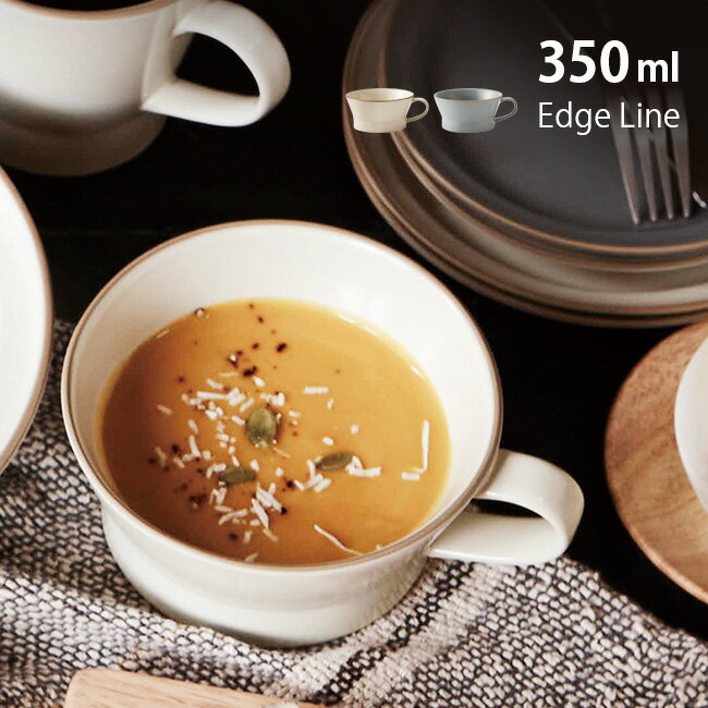 \特典あり/エッジライン スープカップ 350ml[お皿 カップ 持ち手付き 大きめ シンプル モダン 大人 おしゃれ かわいい 北欧風 マット 洋風 艶なし ...