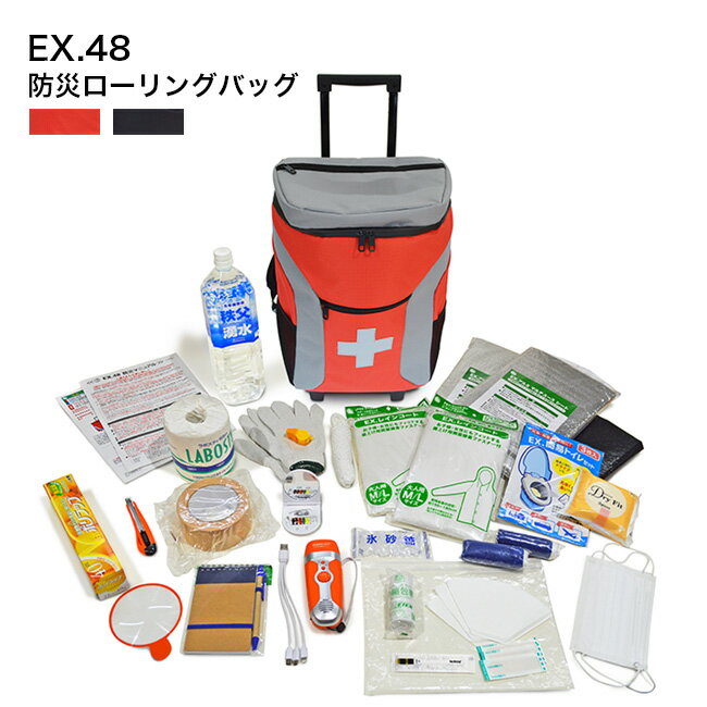EX.48 防災ローリングバッグ ノアの解説 防災バッグセット。 コンパクトでも収納量22L(水20L)を運搬できるバッグと防災グッズです。被災した防災士が厳選し、災害時に必須のアイテムを搭載。また、バッグとカート部分は分離出来るためバッグを担ぎ、カートは重量物の運搬が出来ます。お家に備える防災アイテムとしていかがでしょうか。 EX.48 防災ローリングバッグ ノアの詳細 商品名： EX.48 防災ローリングバッグ ノア 説明： 防災バッグ キャリー リュック バックパック 家庭用 防災グッズ 防災アイテム 地震 火災 震災 災害 水害 非常時 非常用 防災用品 災害用 災害対策 災害時 コンパクト 2WAY 貯水タンク 20L 用途・場所： 室内 室内用 屋内 屋内用 室外 屋外 屋外用 外 外用 家 家庭用 自宅用 避難用 防災用 避難 防災 災害対策 カテゴリー： 避難グッズ 防災グッズ 災害対策グッズ ローリングバッグ キャリーケース 色： ブラック オレンジ 形状： バックパック リュック カート付き 組立式 サイズ： 小さいサイズ 小さい 小さめ スモールサイズ スモール サイズ ミニ コンパクト 種類： 持ち運び 移動 背負う 持つ 転がす リスト 一覧 経験者 対象： 大人 おとな 男女兼用 ユニセックス パパ ママ 父 母 お父さん お母さん 祖父 祖母 おじいちゃん おばあちゃん メンズ レディース 男性 女性 男性用 女性用 男 女セット内容 バッグ、フレーム、災害時必須アイテム サイズ（約） バッグ：縦41×横30×奥行19cmストラップ：40〜77cmフレーム取り付け時：縦47×横30×奥行21(持ち手引き上げ時：82)cm 重量（約） バッグ：0.6kg組立式フレーム：0.8kg 容量(約) バッグ：22L水：20L(水運搬時) 素材 [バッグ]表地：ポリエステル、裏地：アルミ蒸着フィルム、断熱材：発泡ポリエチレン[フレーム]スチール 原産国 内容物：日本、アメリカ、中国バッグ：中国 注意 ※ディスプレイの環境上、実際のカラーが再現できない場合がございます。