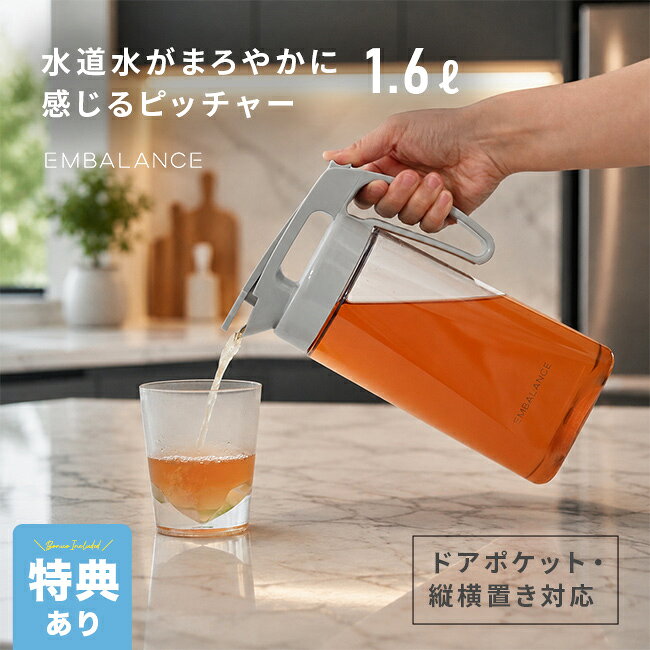 EMBALANCE エンバランス シームレスピッチャー S 1.6Lの解説 ■タテでもヨコでも収納 冷蔵庫内のスペースに合わせて、タテ置きとヨコ置きのどちらでも収納できるピッチャーです。 ドアポケットに立てたり、棚に横置きしたりと、空いている場所を活用できます。 冷蔵庫内をすっきり整えたい方に適しています。 ■たっぷり入る1.6L 容量は約1.6Lで、毎日の水や麦茶をまとめて用意できます。 一人暮らしからファミリーまで使いやすく、約272gと軽量なため、空の状態での持ち運びも手軽です。 ■パッキン一体型 ハンドル部分とフタ、パッキンが一体になったシームレス仕様です。 パッキンを取り外して洗ったり、付け直したりする手間を減らせます。 細かなパーツを管理しやすいのも特長です。 ■底まで洗いやすい 開口部が広く、手を入れて底まで洗いやすい形状です。 内側までお手入れしやすく、日常的に使う冷水筒を清潔に保てます。 食器洗い乾燥機は使用できないため、手洗いしてください。 ■エンバランス加工 本体には、水がまろやかになりおいしくなるエンバランス加工が施されています。 耐熱温度は100度、耐冷温度はマイナス30度で、水や麦茶などの飲み物の保存に活用できます。 ■シンプルな日本製 透明感のある本体と白を基調としたデザインで、冷蔵庫やキッチンになじみます。 軽くて扱いやすいプラスチック製で、BPAフリー。 収納性とお手入れのしやすさを備えた、日本製のシームレスピッチャーです。 EMBALANCE エンバランス シームレスピッチャー S 1.6Lの詳細 商品名： EMBALANCE エンバランス シームレスピッチャー S 1.6L 説明： 冷水筒 麦茶ポット ピッチャー おしゃれ 洗いやすい パッキン一体型 大容量 1.5l 耐熱 日本製 エンバランス タテヨコ 漏れない 軽量 割れにくい 割れない お手入れ簡単 用途・場所： 冷蔵庫 ドアポケット 横置き 縦置き タテ置き ヨコ置き タテヨコ 縦横両用 横置きできる 一人暮らし 新生活 ファミリー キッチン カテゴリー： 冷水筒 麦茶ポット ピッチャー シームレスピッチャー 冷茶ポット 麦茶入れ ウォーターピッチャー お茶入れ 冷水ポット ポット 保存容器 キッチン雑貨 キッチン用品 色： グレー クリア 透明 形状： 角型 スクエア フタ付き 取手付き ハンドル付き 広口 手が入る サイズ： 大容量 1.6L 1.6リットル スリム 省スペース 種類： 洗いやすい パッキン一体型 耐熱 お手入れ簡単 茶こしなし シームレスパッキン 一体型パッキン ギフト用途： ギフト プレゼント 贈り物 人気 おすすめ 通販 別表記： 日本製 エンバランス 軽量 プラスチック BPAフリー 水 麦茶 アイスコーヒー 底まで洗える 食洗機不可 便利グッズ 熱湯対応 ハンドル一体型 フタ一体型 パッキン取り外し不要 AS樹脂 エンバランス加工 EMBALANCE 日本製ピッチャー 耐冷サイズ（約） ［全体］幅10.3×奥行15.2×高さ24.5cm［口径］9cm 重量（約） 272g 素材 ［本体］AS樹脂（エンバランス加工）［ハンドル付きフタ］ポリプロピレン［中栓、レバー］ABS樹脂［パッキン］熱可塑性エラストマー 仕様 ［容量（約）］1.6L［耐熱温度］100度［耐冷温度］-30度［パーツ別耐冷温度］ハンドル付きフタ、パッキン：-20度［使用不可］食器洗い乾燥機、電子レンジ、オーブン 生産国 日本 備考 熱湯を入れてすぐにフタを閉めきらないでください。常温まで充分に冷ましてからフタを閉めきってください。 注意 ※ディスプレイの環境上、実際のカラーが再現できない場合がございます。※パッケージは予告なく変更する場合がございます。 EMBALANCE商品一覧はこちらから