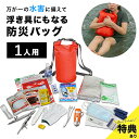 \特典あり/EX.浮き具になる防水バックパック&防災用品 プラス[防災バッグ 1人用 非常用持ち出し袋 リュック 置き場所 自宅 寝室 災害備蓄 セット リュッ...
