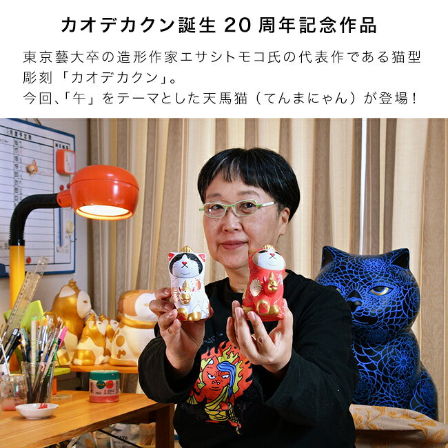 ＼特典あり/エサシトモコ みんなの天馬猫[縁起物 置物 干支 馬 午 玄関 リビング 午年 グッズ 午年の置き物 干支の置き物 馬の置物 午の置物 正月 正月飾り 木製 置き物 飾り 卓上 猫 猫グッズ 和雑貨] [3]