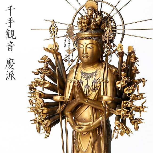 \レビュー特典あり/イスム 千手観音 慶派[仏像彫刻 千手観音像 千手観音菩薩 菩薩 阿弥陀如来 如来 観音菩薩 蓮華王 観音菩薩立像 仏像 仏具 仏 仏様 彫...