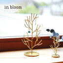 in bloom インブルーム アクセサリースタンド ツリー Lサイズ[アクセサリー 収納 かわいい 木 枝 モチーフ ネックレス イヤリング スタンド ゴール...