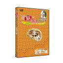 いきいき脳楽エイジング 記憶力編の解説 誰でも簡単にできる脳トレDVD4枚セット！記憶力編。 ●海馬、前頭前野、小脳を鍛えて、記憶力をトレーニングするDVDセット。 ●グループに分ける、会話から当てる、数字の位置と順番を覚える、といった3種類の問題トレーニングを収録。 ●監修は篠原菊紀、諏訪東京理科大学教授。専門は、脳神経科学、応用健康科学。 ●加齢とともに衰えていく脳を鍛えて、世のため人のため自分のために、知恵や知識・経験を生かしやすい状態にしましょう。 いきいき脳楽エイジング 記憶力編の詳細 商品名： いきいき脳楽エイジング 記憶力編 説明： 脳トレ DVD 記憶力 トレーニング 健康 体操 音楽 クイズ 大人 年配 お年寄り 高齢 高齢者 介護 施設 介護施設 集会 町内会 友人 家族 レクリエーション 用途・場所： 脳トレーニング 記憶力 体操 介護施設 施設 老人ホーム 集会 町内会 脳 鍛える トレーニング レッスン エイジング レクリエーション 健康 健康用品 思い出す 頭 記憶 カテゴリー： DVD 脳トレ 健康グッズ レッスンDVD トレーニングDVD 形状： 円盤 音楽 クイズ 対象： 大人 シニア 年配者 高齢者 祖父 祖母 祖父母 おじいちゃん おばあちゃん お年寄り ギフト用途： プレゼント ギフト 贈り物 父の日 母の日 敬老の日セット内容 DVD×4枚 内容 ［第1巻：33分］オープニング、クイズ：グループに分けよう、準備体操、脳トレミュージックレッスン、クイズ：会話から当てよう、脳トレ体操、手拍子で覚えよう、エンディング［第2巻：34分］オープニング、クイズ：ロックを外そう、準備体操、脳トレミュージックレッスン、クイズ：会話から当てよう、脳トレ体操、手拍子で覚えよう、エンディング［第3巻：38分］オープニング、クイズ：グループに分けよう、準備体操、脳トレミュージックレッスン、クイズ：会話から当てよう、脳トレ体操、手拍子で覚えよう、エンディング［第4巻：41分］オープニング、クイズ：ロックを外そう、準備体操、脳トレミュージックレッスン、クイズ：会話から当てよう、脳トレ体操、手拍子で覚えよう、エンディング 注意 ※ディスプレイの環境上、実際のカラーが再現できない場合がございます。 いきいき脳楽エイジング 注意力編 いきいき脳楽エイジング 判断力編 いきいき脳楽エイジング フルセット