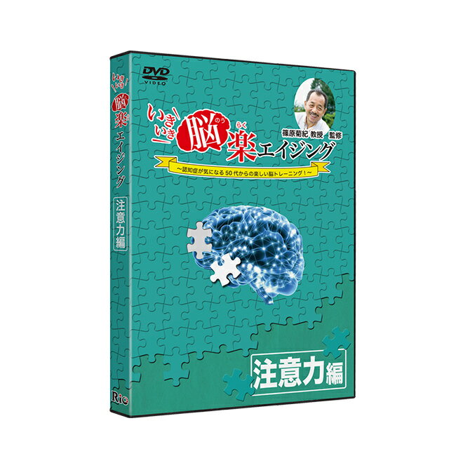 ◎いきいき脳楽エイジング 注意力編[脳トレ DVD 注意力 トレーニング 健康 体操 音楽 クイズ 大人 年配 お年寄り 高齢 高齢者 介護 施設 介護施設 集会 町内会 友人 家族 レクリエーション] 1-2W