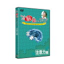 いきいき脳楽エイジング 注意力編の解説 誰でも簡単にできる脳トレDVD4枚セット！注意力編。 ●前頭前野、前頭葉を鍛えて、注意力をトレーニングするDVDセット。 ●間違いさがし、倍数はどれ？、ひっかけ文字、改造じゃんけん、といった4種類の問題トレーニングを収録。 ●監修は篠原菊紀、諏訪東京理科大学教授。専門は、脳神経科学、応用健康科学。 ●加齢とともに衰えていく脳を鍛えて、世のため人のため自分のために、知恵や知識・経験を生かしやすい状態にしましょう。 いきいき脳楽エイジング 注意力編の詳細 商品名： いきいき脳楽エイジング 注意力編 説明： 脳トレ DVD 注意力 トレーニング 健康 体操 音楽 クイズ 大人 年配 お年寄り 高齢 高齢者 介護 施設 介護施設 集会 町内会 友人 家族 レクリエーション 用途・場所： 脳トレーニング 注意力 体操 介護施設 施設 老人ホーム 集会 町内会 脳 鍛える トレーニング レッスン エイジング レクリエーション 健康 健康用品 頭 前頭葉 カテゴリー： DVD 脳トレ 健康グッズ レッスンDVD トレーニングDVD 形状： 円盤 音楽 クイズ じゃんけん 間違いさがし 間違い探し 対象： 大人 シニア 年配者 高齢者 祖父 祖母 祖父母 おじいちゃん おばあちゃん お年寄り ギフト用途： プレゼント ギフト 贈り物 父の日 母の日 敬老の日セット内容 DVD×4枚 内容 ［第1巻：37分］オープニング、クイズ：間違いさがし、準備体操、脳トレミュージックレッスン、クイズ：倍数はどれ、脳トレ体操、手拍子で覚えよう、エンディング［第2巻：39分］オープニング、クイズ：間違いさがし、準備体操、脳トレミュージックレッスン、クイズ：倍数はどれ、脳トレ体操、手拍子で覚えよう、エンディング［第3巻：37分］オープニング、クイズ：ひっかけ文字、準備体操、脳トレミュージックレッスン、クイズ：改造じゃんけん、脳トレ体操、手拍子で覚えよう、エンディング［第4巻：39分］オープニング、クイズ：ひっかけ文字、準備体操、脳トレミュージックレッスン、クイズ：改造じゃんけん、脳トレ体操、手拍子で覚えよう、エンディング 注意 ※ディスプレイの環境上、実際のカラーが再現できない場合がございます。 いきいき脳楽エイジング 記憶力編 いきいき脳楽エイジング 判断力編 いきいき脳楽エイジング フルセット