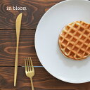 ◎in bloom インブルーム ステンレス ディナーナイフ[ナイフ ゴールド かわいい おしゃれ シンプル 肉料理 魚料理 カフェ カトラリー カフェ風 おう...