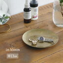 ◎in bloom インブルーム ステンレス ラウンドプレート Φ13cm[小皿 ゴールド 金色 トレイ プレート 食器 おしゃれ お茶菓子 和菓子 来客用 来...