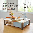 ◎インテリアになじむ日本製ままごとキッチン[ままごと遊び 木製 おもちゃ キッチン セット ままごとセット 子供 女の子 男の子 3歳 誕生日 クリスマス プレ...