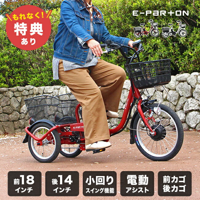 ＼特典あり／E-PARTON イーパートン ロータイプ電動アシスト三輪自転車[三輪自転車 大人用 電動 電動三輪自転車 電動アシスト三輪自転車 電動アシスト 3輪 電動自転車 電動三輪車 おしゃれ 女性 低床 自転車 電気自転車 電動付き自転車] メーカー直送 1-2W
