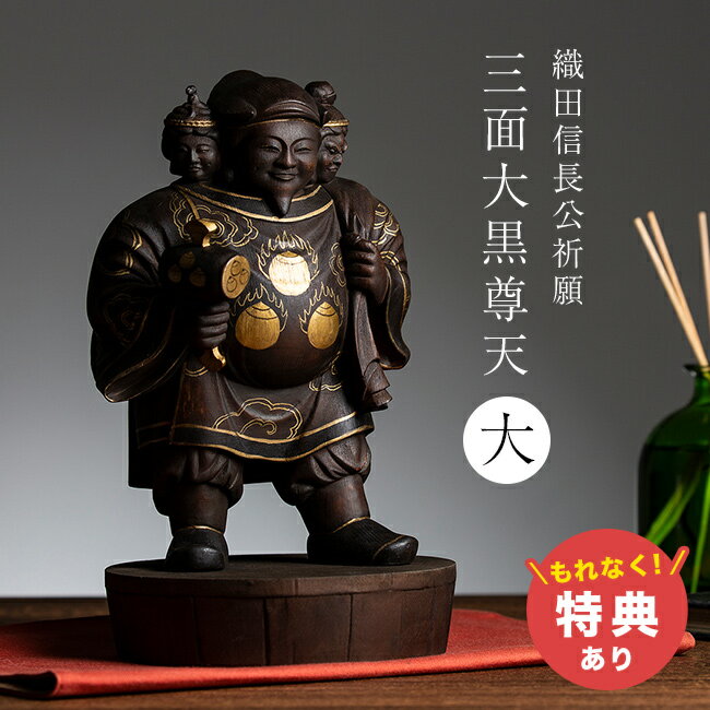 \特典あり/織田信長公祈願 三面大黒尊天 大[大黒天 毘沙門天 弁財天 開運 置物 お守り 木彫り仏像 仏像 大黒様 七福神 木彫り 三面大黒 三面大黒天 商売...