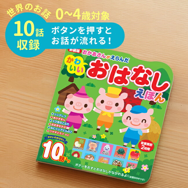 新装版 おかあさんがえらんだ かわいいおはなしえほん[絵本 えほん 本 音声 童話 朗読 音 おもちゃ 玩具 音の鳴る絵本 音の鳴る玩具 音の鳴るおもちゃ 知育玩具 子供 赤ちゃん ベビー 0歳 1歳 2歳]