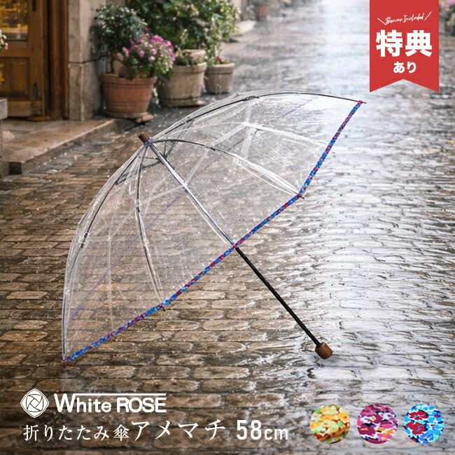 For Women - ＼特典あり／折りたたみ傘 アメマチ 58 花柄[ビニール傘 折り畳み ホワイトローズ 雨傘 折り畳み傘 軽量 頑丈 傘 レディース 丈夫 透明傘 8本骨 58cm 透明 かわいい 大きめ 携帯傘 カバー 和風 和柄 カラー おしゃれ 折りたたみ傘 高級ビニール傘]