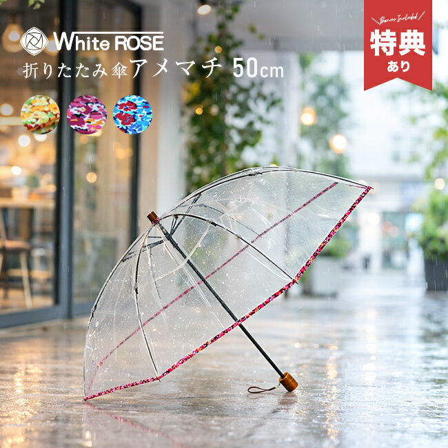 For Women - ＼特典あり／折りたたみ傘 アメマチ 50 花柄[ビニール傘 折り畳み ホワイトローズ 雨傘 折り畳み傘 軽量 頑丈 傘 レディース 丈夫 透明傘 8本骨 50cm 透明 かわいい 小さい 携帯傘 カバー 和風 和柄 カラー おしゃれ 折りたたみ傘 高級ビニール傘]