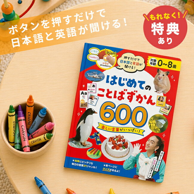 【ギフト対応無料】＼特典あり／押すだけで日本語と英語が聞ける！ はじめてのことばずかん600 音 図鑑 動物 音が出る絵本 子ども おしゃべり 乗り物 男の子 女の子 音の出る絵本 知育絵本 0歳 1歳 2歳 3歳 4歳 5歳 英語 幼児 おしゃべり図鑑 ことば図鑑 即納