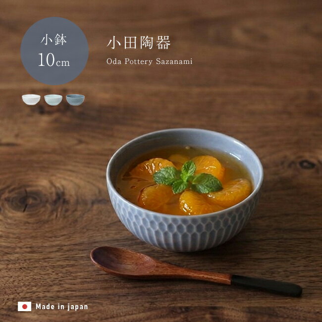Mino Ware - 小田陶器 さざなみ 10cm 小鉢[おしゃれ 日本製 美濃焼 小皿 鉢 小ぶり しのぎ 食器 ミニボウル かわいい 小さめ ボウル 電子レンジ対応 食洗機対応 淡い ニュアンスカラー くすみカラー 青 灰色 白 ホワイト モダン 北欧風 和モダン] 1-2W