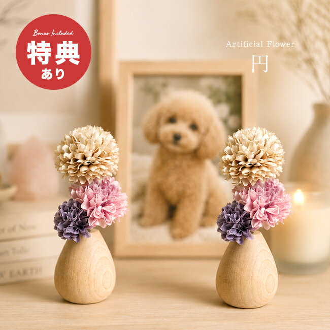 ＼特典あり／お供え花 円《2個セット》[仏花 造花 一対 かわいい お供え アーティフィシャルフラワー 仏壇花 木製 無垢材 天然木 スタンド 花瓶 花器 セット 小さい 仏花ミニ 仏前 花 供養花 花器付き 仏具 ミニ 枯れない おしゃれ] 1-2W
