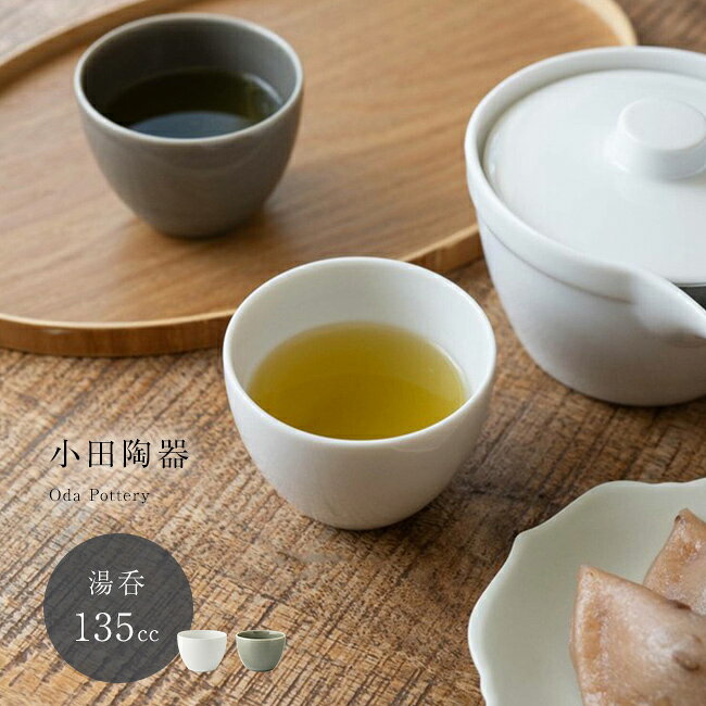 小田陶器 すずめ茶器 suzume chaki 7.5cm 湯のみの解説 ■お茶の時間をより丁寧に楽しむための器 おうちでのティータイムをより丁寧に、心地よく過ごしたいと考えている方におすすめの湯のみです。 別売りのすずめ急須と合わせて使えるデザインであり、小ぶりで愛らしいフォルムが特徴となっています。 すずめ茶器シリーズが持つ独特の世界観を共有しながら、お茶の時間に卓上で穏やかな安らぎを与えてくれます。 ■シンプルだからこそ引き立つ使いやすさ この湯のみは、すっきりと洗練されたシンプルな形状に仕上げられています。 余計な装飾やパーツがないフラットな構造で作られているため、手になじみやすく、どなたでも扱いやすい仕上がりです。 日常のちょっとしたひとときに、お茶をいただく時間をゆったりと安心感のあるものへと変えてくれます。 ■毎日の生活に寄り添うお手入れの簡単さ 機能性と美しさを兼ね備えた磁器製の本体は、お茶だけでなく、マルチカップやデザートカップとしてもお使いいただけます。 また、電子レンジでの温め直しや家庭用食洗機での洗浄にも対応しているため、現代の忙しいライフスタイルでも気軽にお使いいただけます。 ■大切な方への贈り物や丁寧な暮らしの相棒に 美濃焼の伝統を感じさせつつ、北欧風やカフェ風のインテリアにも馴染むシンプルでスタイリッシュな白のデザインです。 シリーズで揃えれば縁起物の茶器セットとしても親しまれ、結婚祝いや新築祝い、ご両親へのプレゼントなど、特別なギフトとしても適しています。 煎茶や緑茶だけでなく、様々なお茶やデザートを添えて、日々の食卓やおうちカフェの時間を豊かにお楽しみください。 小田陶器 すずめ茶器 suzume chaki 7.5cm 湯のみの詳細 商品名： 小田陶器 すずめ茶器 suzume chaki 7.5cm 湯のみ 説明： 湯呑み おしゃれ 日本製 かわいい コップ 陶器 湯飲み 磁器 お茶碗 高級 和食器 モダン 美濃焼 湯呑 白 ホワイト 国産 美濃焼き 磁器製 小ぶり 小さめ ミニ カップ フリーカップ 用途・場所： お茶 煎茶 おうちカフェ おうち時間 丁寧な暮らし 食卓 インテリア カフェ ティータイム カテゴリー： 湯呑み コップ 湯飲み 和食器 湯呑 湯呑み茶碗 カップ フリーカップ マルチカップ デザートカップ 煎茶椀 キッチン雑貨 調理器具 食器 湯呑みセット 陶磁器 色： 白 ホワイト 白磁 墨 ブラック 黒 サイズ： 小さめ 小ぶり ミニ 小さい 種類： 美濃焼き 美濃焼 磁器 陶器 磁器製 電子レンジ対応 食洗機対応 縁起物 ふくら雀 梟 雀 スズメ 鳥 モチーフ ユニーク 個性的 北欧 カフェ風 ナチュラル シンプル スタイリッシュ 縁起が良い 開運 吉祥 繁栄 夫婦 円満 モダン おしゃれ かわいい 高級 無地 対象： 祖父母 両親 夫婦 カップル ファミリー 家族 ギフト用途： 引っ越し祝い 新築祝い 結婚祝い 内祝い 出産祝い お返し 引き出物 母の日 父の日 敬老の日 誕生日 プレゼント ギフト 贈り物 記念品 お祝い への プレゼントサイズ（約） 幅7.5×7.5cm、高さ5.5cm 重量（約） 100g 容量（約） 135cc（満水時） 素材 磁器 仕様 電子レンジ可家庭用食洗機可 生産国 日本 備考 ［質感］つるつる ワレモノについて ※材質の特性上、小キズ、ムラ、気泡等がある場合がございます。商品は全てメーカーにて検品のうえ良品と判断されたものを出荷させて頂いております。こちらの理由での返品・交換はお受けできませんので予めご了承下さいませ。 注意 ※ディスプレイの環境上、実際のカラーが再現できない場合がございます。※パッケージは予告なく変更する場合がございます。 小田陶器商品一覧はこちらから ▼ご注文前に必ずご確認下さい。詳細はアイコンをクリック！