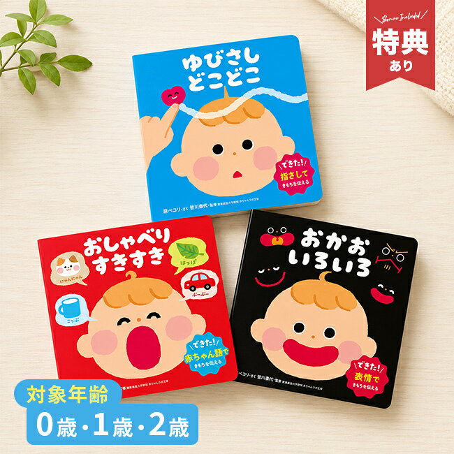 【ギフト対応無料】＼特典あり／おしゃべり絵本《3冊セット》[絵本セット 出産祝い...