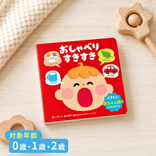 【ギフト対応無料】おしゃべり絵本 おしゃべり すきすき[絵本 知育絵本 0歳 1歳 2歳 知育 知育玩具 赤ちゃん ベビー プレゼント ギフト 出産祝い お祝い おもちゃ おしゃべり 言葉 練習 発語 教育 人気 読み聞かせ おすすめ 子供 幼児 男の子 女の子] 即納