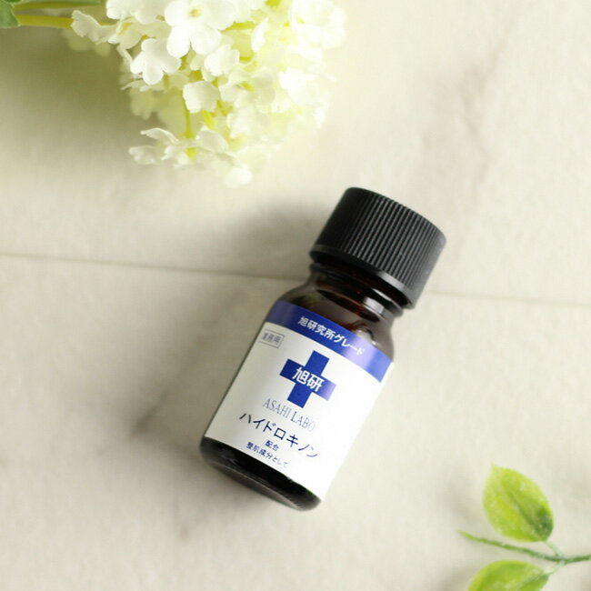 ハイドロキノン溶液 10g[ハイドロキノン 旭研 高濃度 5% 美容液 旭 研 スキンケア 顔 エイジングケア 集中ケア 皮膚科 スポットケア 美容 フェイシャ...