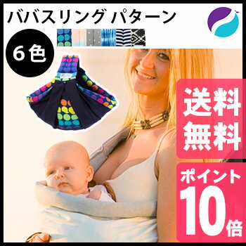 ◎新商品限定◆500円OFFクーポンあり！ババスリング パターン PATTERN[BabaSlings ババスリング パターン 抱っこひも 横抱き 縦抱き 新生児 使いやすいブランド お出かけ おしゃれ]