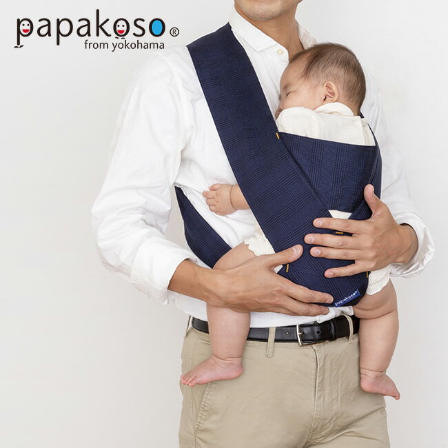 papakoso 抱っこひも パパダッコ グレンチェック ネイビーの解説 急なパパ抱っこにサッと対応！Tシャツを着るようにサッとかぶるだけで使える簡易抱っこ紐です。 ガッチリ体格のパパにも使いやすいサイズ展開とおしゃれなカラーバリエーション...
