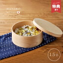 \特典あり/HANAKO おひつ 1.5合[木製 国産 日本製 電子レンジ対応 お櫃 食洗機 食洗機対応 軽い レンジ 対応 一人用 一人暮らし ひつまぶし ご...