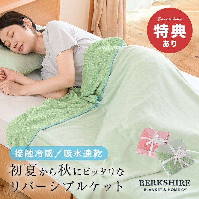 ＼特典あり／BERKSHIRE バンブーリバーシブルケット シングル[接触冷感 タオルケット ブランケット 夏用 冷感ケット エコテックス お昼寝 おしゃれ ブランド 大人 夏 パイル地 リバーシブル 洗える 内祝い]