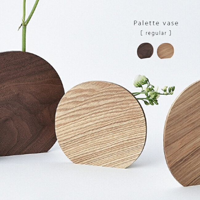 ◎Palette vase regular 丸型 木製 フラワーベース レギュラー[花瓶 一輪挿し モダン 和モダン 木 ガラス 試験管 型 おしゃれ 花器 リ...