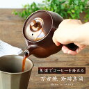 ◎万古焼 珈琲急須 470ml[コーヒー 急須 日本製 おしゃれ フィルター不要 フィルター 不要 コーヒー急須 自分用 家族 両親 贈り物 ギフト プレゼント...