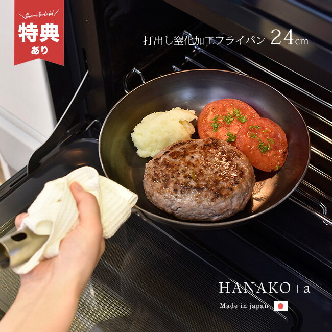 ＼特典あり／HANAKO＋a 鉄フライパン 24cm チタンハンドル[山田工業所 打出 鉄 フライパン 鉄打出 打出し 鉄のフライパン 窒化鉄フライパン 窒化 窒化鉄 窒化処理 窒化加工 日本製 IH IH対応]