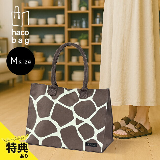 ＼特典あり／haco bag M キリン[ハコバッグ トートバッグ a4 自立 自立する レディース 通勤 軽い 軽量 サブ サブバッグ おしゃれ トート エコ バッグ 書類 持ち運び OL ビジネス かわいい] 即納