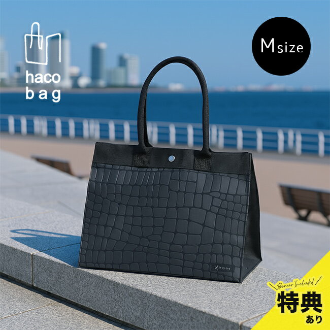 ＼特典あり／haco bag M クロコダイル 黒[ハコバッグ トートバッグ a4 自立 自立する レディース 通勤 軽い 軽量 サブ サブバッグ おしゃれ トート エコ バッグ 書類 持ち運び OL ビジネス メンズ]
