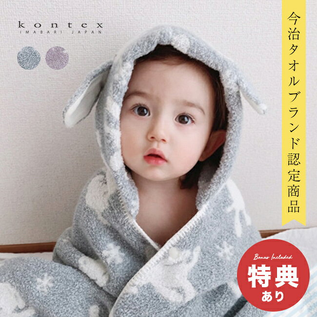 PUFF パフ フード付きバスタオルの解説 ■毎日のお風呂上がりを快適に 小さなお子さまとの大忙しなお風呂上がりやワンオペ育児のとき、サッとかぶせられるフード付きタオルは欠かせない便利グッズです。 子育て中のママやパパ、そして出産祝いを探している方におすすめなのが、パフのフード付きバスタオルです。 ■驚くほど軽くて柔らかな肌ざわり 無撚糸と染め糸をミックスして織り上げることで、ムラ感のある立体的なパイルに仕上げました。 空気をごく多く含むため驚くほど軽く、まるでボアフリースのような抜群の肌ざわりを実現しています。 豊かなボリュームがありながら非常に軽いため、デリケートな赤ちゃんの肌に優しく使えます。 ■優れた吸水性と蒸れにくい暖かさ 無撚糸が水分をスッと素早く吸水してくれます。 さらに吸湿性と保温性を兼ね備えているため、暖かさを保ちながらも蒸れにくく、湯冷め対策にとても重宝します。 お洗濯を繰り返しても硬くなりにくく、柔らかな風合いが持続します。 ■成長に合わせて長く使えるデザイン 上品なグレイッシュカラーに、かわいい犬の耳が付いたフードがお子さまの愛らしさを引き立てます。 お風呂上がりだけでなく、プールやルームウェア、おくるみとして、幅広い用途で長い期間お使いいただけます。 実用性にかわいさがプラスされた今治タオルブランド認定商品は、ギフトにもぴったりの一枚です。 PUFF パフ フード付きバスタオルの詳細 商品名： PUFF パフ フード付きバスタオル 説明： 今治タオル ベビーバスタオル かわいい タオルポンチョ バスタオル おくるみ キッズ ベビー ベビーポンチョ バスローブ フード付きタオル コンテックス kontex 出産祝い 男の子 女の子 用途・場所： お風呂上り プール スイミング 海 水泳 ビーチ お昼寝 ひざ掛け 防寒 エアコン対策 春 夏 秋 冬 オールシーズン ワンオペ ワンオペ育児 水遊び 習い事 寒さ対策 日よけ 紫外線対策 UV対策 通年 湯冷め防止 湯冷め 対策 お風呂 スイミングスクール カテゴリー： 今治タオル ベビーバスタオル タオルポンチョ バスタオル おくるみ バスローブ フード付きタオル ベビーポンチョ フード付きポンチョ バスポンチョ 湯上りタオル 湯上がり ベビーブランケット キッズバスローブ フードつき フード付 育児グッズ 便利グッズ ベビー用品 タオルギフト ボア フリース パイル ルームウェア 耳付きタオル 色： ブルー ピンク 形状： かわいい 可愛い おしゃれ 北欧 シック 犬 いぬ アニマル 動物 モコモコ ふわふわ やわらかい 肌触り 吸水 吸水性 軽量 軽い 保温 暖かい あったか 高級 プレミアム 上質 フード付き 蒸れにくい 対象： キッズ ベビー 赤ちゃん 0歳 1歳 2歳 孫 新生児 小学生 小学校低学年 プレママ 初マタ マタニティ 甥 姪 友達 友人 同僚 先輩 後輩 3歳 子ども 子供 乳幼児 ママ パパ 子育て ギフト用途： 出産祝い ギフト プレゼント 贈り物 お祝い 内祝い お返し プチギフト 御出産祝 誕生日 ハーフバースデー クリスマスプレゼント 御祝い お祝い返し 100日祝い 百日祝い 一歳の誕生日 バースデー 初節句 端午の節句 ひな祭り 桃の節句 こどもの日 お宮参り 別表記： コンテックス kontex 日本製 国産サイズ（約） 60×118cm（フード部分除く） 重量（約） 綿100% 生産国 日本（愛媛県今治市） 注意 ※ディスプレイの環境上、実際のカラーが再現できない場合がございます。※パッケージは予告なく変更する場合がございます。 PUFF パフ商品一覧はこちらから