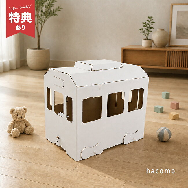hacomo ダンボール電車の解説 ■運転手気分を楽しめる段ボール電車 お子さまが中に入って、電車の運転手になりきって遊べる段ボール製のおもちゃです。 正面のドアや天井部分が開き、運転レバーも動かせる本格的な仕掛けで、電車ごっこやごっこ遊びの世界が広がります。 ■お絵描きで自分だけの電車に 段ボールには自由にお絵描きができ、好きな色を塗ったり模様を描いたりして、自分だけのオリジナル電車に仕上げられます。 作る楽しさと遊ぶ楽しさの両方を味わえ、お子さまの自由な発想や想像力を育みます。 ■組み立てやすく環境にもやさしい ノリやはさみを使わずに組み立てられるので、おうちで気軽に遊び始められます。 段ボールの端で手を切りにくいよう配慮して作られており、遊び終えた後はリサイクルできる環境にもやさしいおもちゃです。 hacomo ダンボール電車の詳細 商品名： hacomo ダンボール電車 説明： 電車 おもちゃ 工作キット 知育玩具 段ボール ハコモ ダンボール 工作 子供 室内遊び 組み立て 乗り物 幼稚園 小学生 自由研究 プレゼント 誕生日 キッズ 秘密基地 ごっこ遊び 簡単 リサイクル エコ 用途・場所： 室内 屋内 家 自宅 リビング 部屋 子ども部屋 子供部屋 こども部屋 ダイニング 幼稚園 保育園 児童施設 養護施設 学校 児童館 施設 小児科 病院 作る 考える 遊ぶ 描く お絵描き 乗り物 電車 車掌 教育 集中力 学習 キッズルーム おうち遊び カテゴリー： おもちゃ 知育玩具 工作キット 工作 ペーパークラフト クラフト 形状： 日本 日本製 国産 組立式 道具不要 自分で作る 白 ホワイト 対象： 子供 こども 子ども キッズ 幼児 園児 小学生 男の子 女の子 3歳 4歳 5歳 6歳 7歳 8歳 ギフト用途： ギフト 贈り物 プレゼント 誕生日 誕生日プレゼント クリスマス プチギフト 景品 入園祝い 卒園祝い 入学祝いサイズ（約） 縦75×横50×高さ70cm 素材 段ボール・プラネジ 生産国 日本 注意 ※ディスプレイの環境上、実際のカラーが再現できない場合がございます。※パッケージは予告なく変更する場合がございます。 hacomo ハコモ商品一覧はこちらから