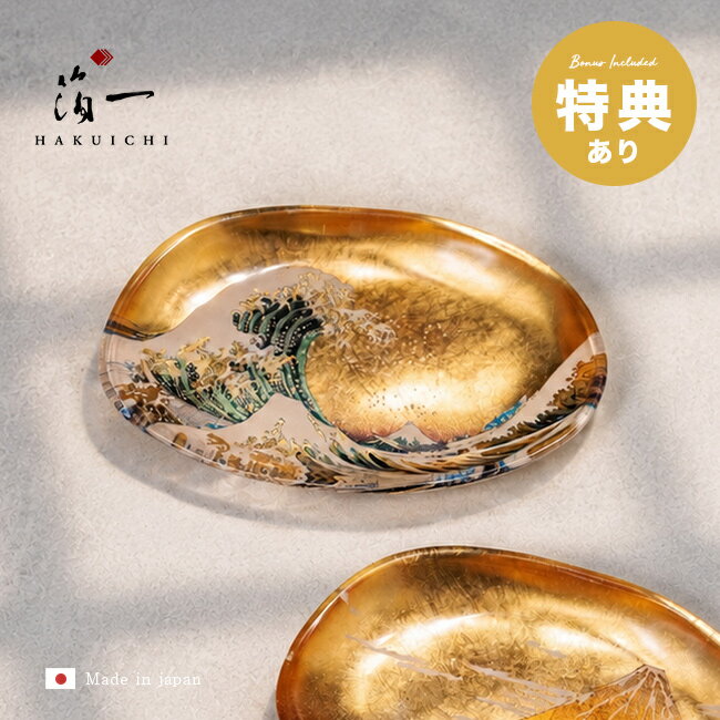 ＼特典あり／箔名画 ガラストレー 波 金[小物トレイ おしゃれ ガラスプレート ガラストレイ 葛飾北斎 神奈川沖浪裏 アートトレイ 伝統工芸 アート 和風 トレー かわいい 小物入れ トレイ 高級 日本製 箔一 アクセサリートレイ ガラス]