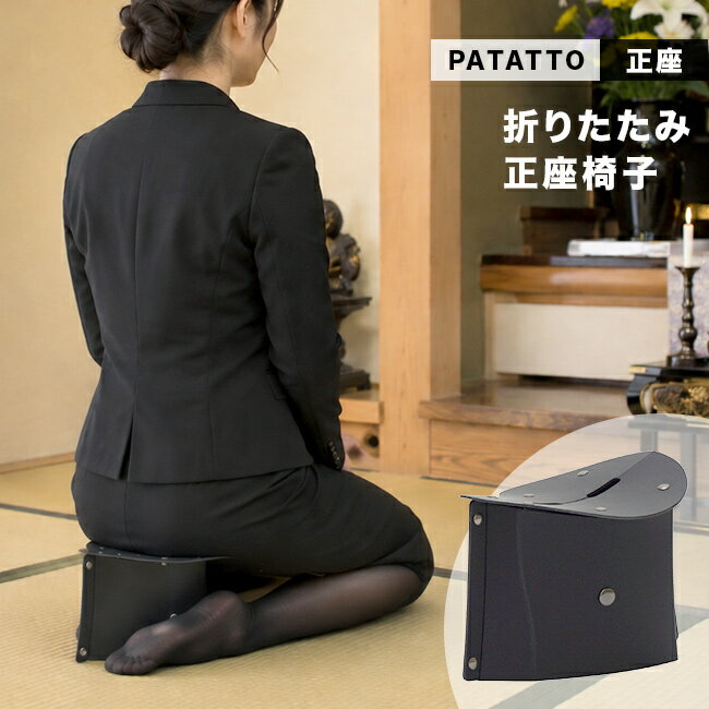 Rakuten - パタット PATATTO 正座[正座椅子 折りたたみ 携帯 正座用椅子 軽量 コンパクト 携帯用 かわいい おしゃれ 正座イス スツール 椅子 チェア 耐荷重100kg 軽い パタット椅子 折り畳み 携帯椅子 折りたたみイス スリム 薄型]