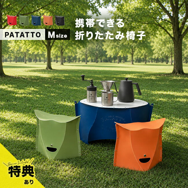 Rakuten - ＼特典あり／パタット PATATTO 250 Mサイズ[折りたたみ椅子 スツール 椅子 折りたたみ アウトドア チェア おしゃれ コンパクト 耐荷重100kg 軽量 軽い パタット椅子 折り畳み 携帯椅子 折りたたみイス スリム 薄型 省スペース 折りたたみチェア 北欧]