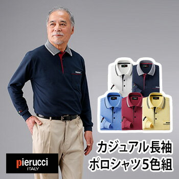 ◎ピエルッチ Pierucci カジュアル長袖ポロシャツ 5色組 AS-0001[おしゃれなメンズ・男性におすすめ 春夏秋冬オールシーズン使える 長そでのメンズシャツ]