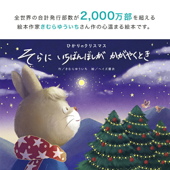 ＼特典あり／【ギフト対応無料】ひかりのクリスマス そらにいちばんぼしがかがやく...