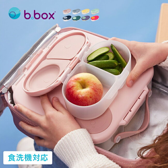 ◎b.box Snackbox ビーボックス スナックボックス[お弁当箱 海外風 お弁当 深め ランチ ボックス 海外 ピクニック 弁当箱 弁当 高校生 小学生...