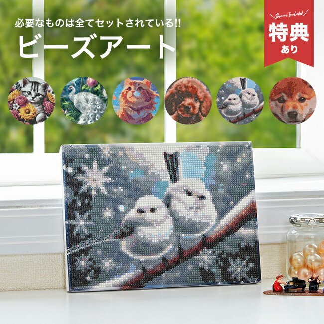 ＼特典あり／ビーズアート ダイヤモンドキャンパス K14780[ダイヤモンドアート ダイヤモンドアートキット 初心者 子供 キット セット 犬 猫 鳥 ビーズ グルー ペン フレーム付き 小さめ 簡単 可愛い おしゃれ] 1-2W