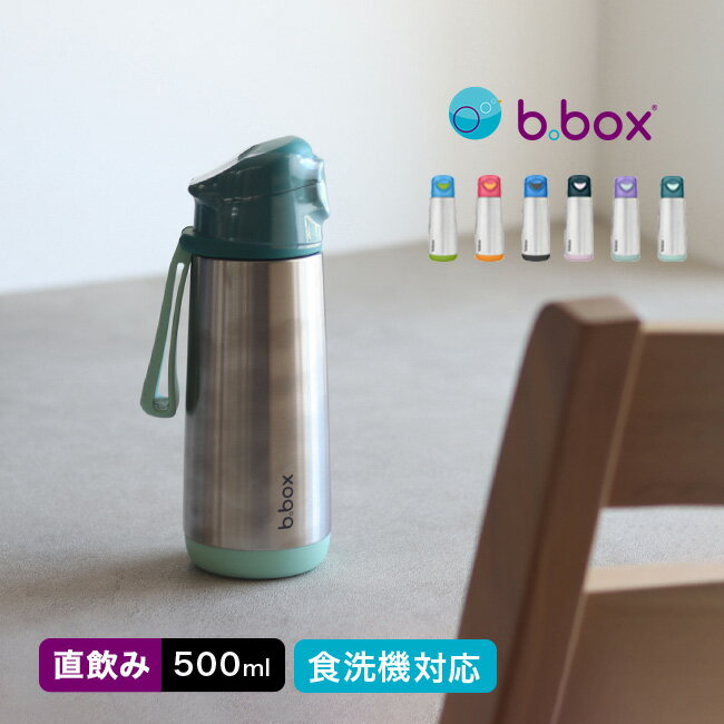 ◎b.box ビーボックス ステンレススポーツスパウトボトル 500ml[水筒 スパウト おしゃれ 洗いやすい 子供 キッズ 0.5L ステンレス 保温 保冷 シンプル ワンタッチ お手入れ簡単 男の子 女の子 お出かけ 通園 通学 ギフト プレゼント] 即納