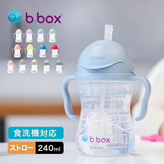 ◎b.box ビーボックス シッピーカップ[ストローマグ 赤ちゃん ベビー かわいい カラフル トレーニングカップ ストロー 飲み物 トレーニングマグ 耐熱 食...